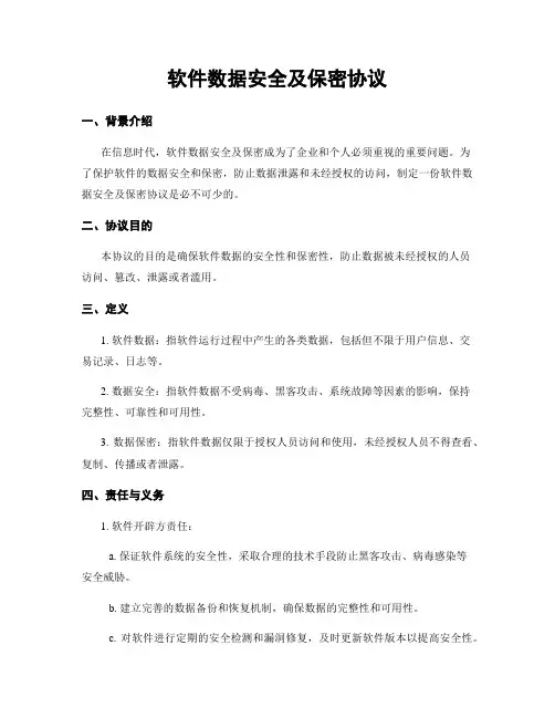 软件数据安全及保密协议