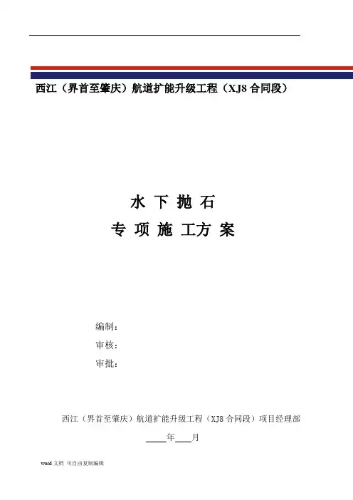水下抛石专项施工方案