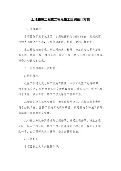土地整理工程第二标段施工组织设计方案