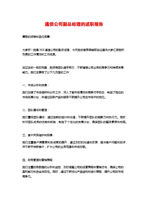 通信公司副总经理的述职报告
