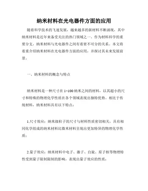 纳米材料在光电器件方面的应用