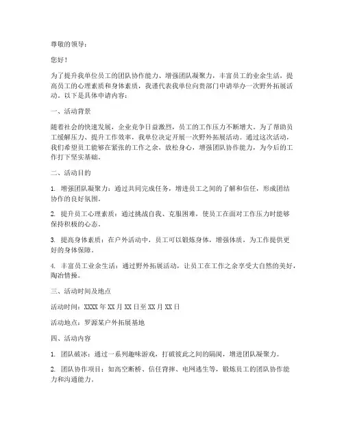 罗源野外拓展申请书
