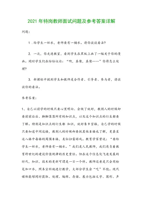 2021年特岗教师面试问题及参考答案详解