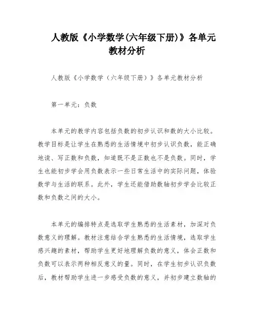 人教版《小学数学(六年级下册)》各单元教材分析