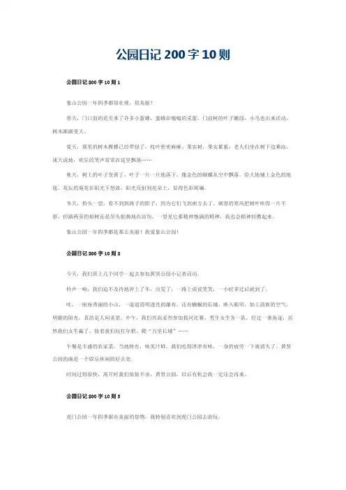 公园日记200字10则