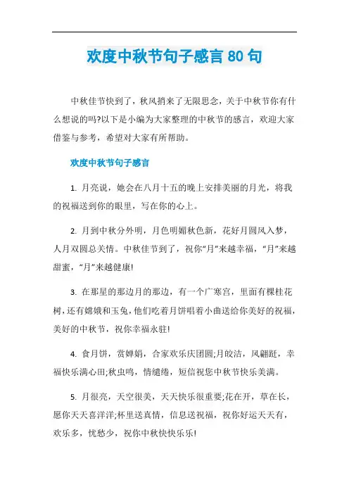 欢度中秋节句子感言80句
