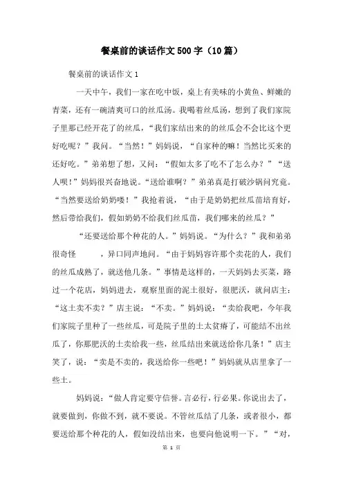 餐桌前的谈话作文500字(10篇)