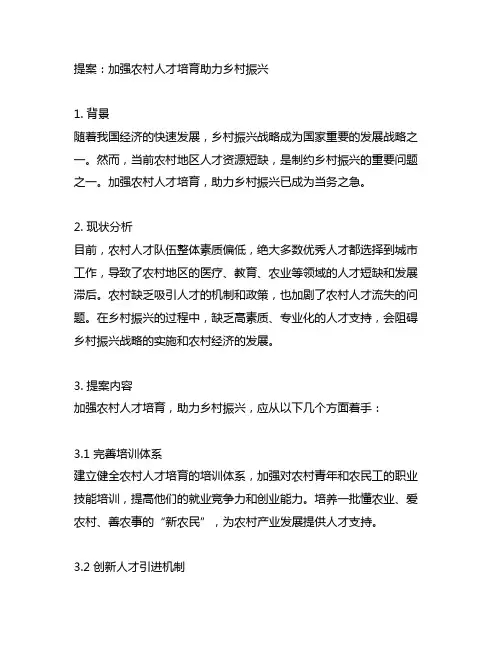 关于加强农村人才培育助力乡村振兴的提案