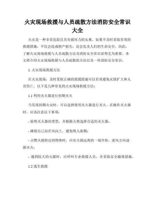 火灾现场救援与人员疏散方法消防安全常识大全