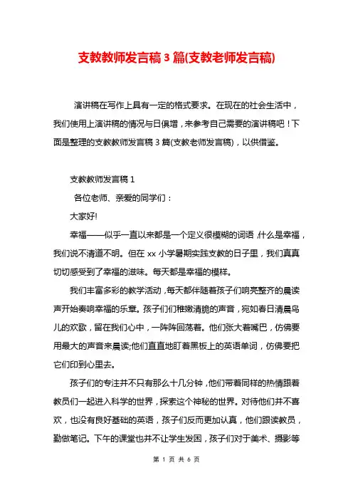 支教教师发言稿3篇(支教老师发言稿)