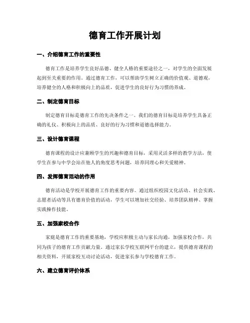 德育工作开展计划