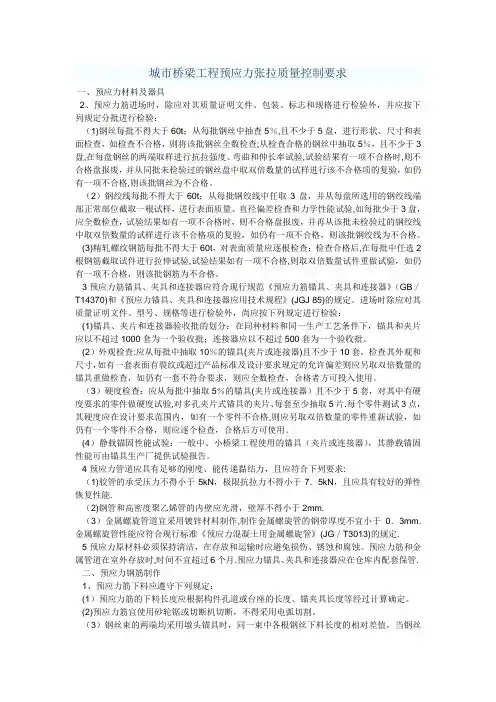 城市桥梁工程预应力张拉质量控制要求