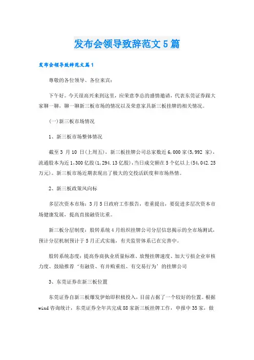 发布会领导致辞范文5篇