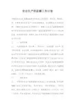 安全生产的监察工作计划