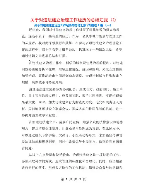 关于对违法建设治理工作经验的总结汇报 (2)2篇