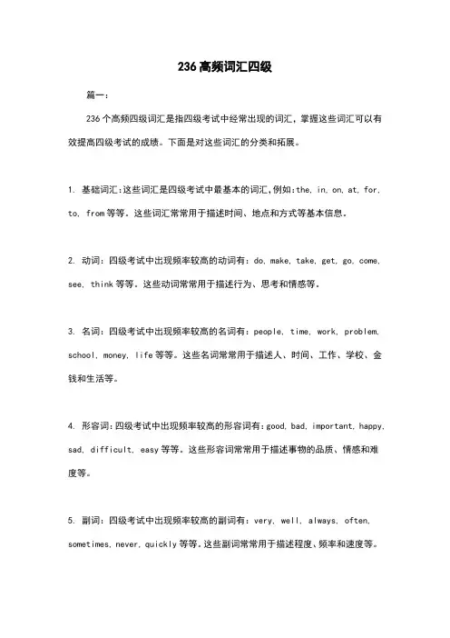 236高频词汇四级
