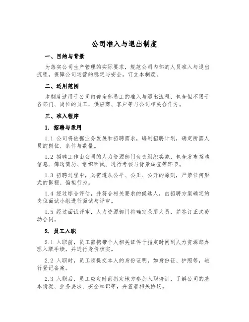 公司准入与退出制度