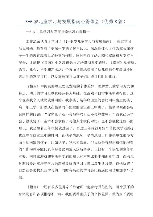 3-6岁儿童学习与发展指南心得体会(优秀8篇)