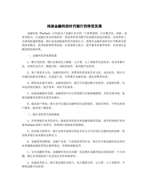 浅谈金融科技时代银行的转型发展