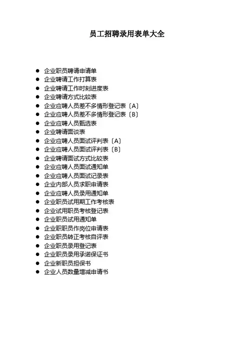 员工招聘录用表单大全