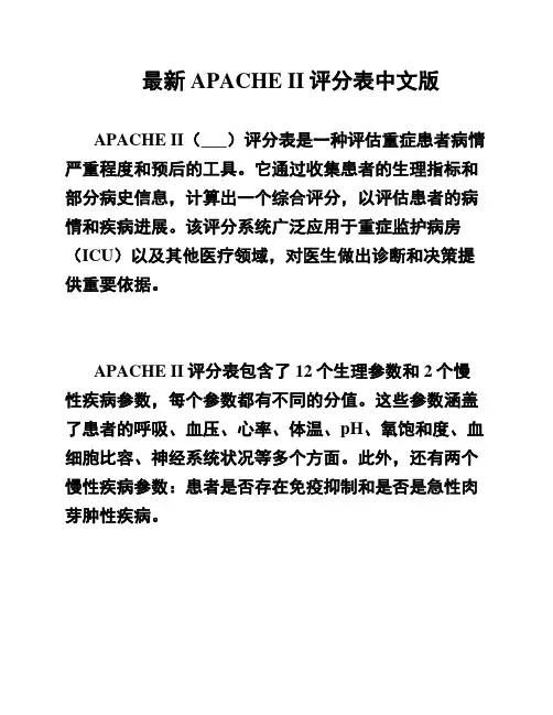 最新APACHE II评分表中文版