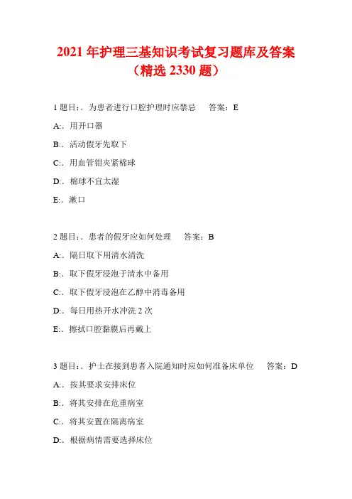 2021年护理三基知识考试复习题库及答案(精选2330题)