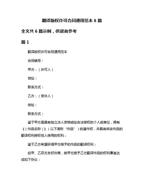翻译版权许可合同通用范本6篇