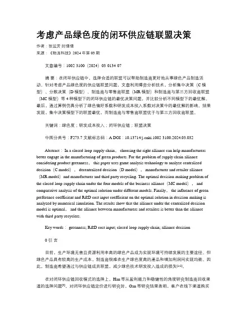 考虑产品绿色度的闭环供应链联盟决策