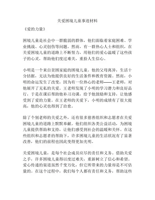 关爱困境儿童事迹材料