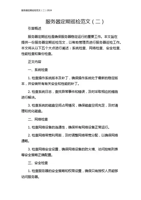 服务器定期巡检范文(二)2024