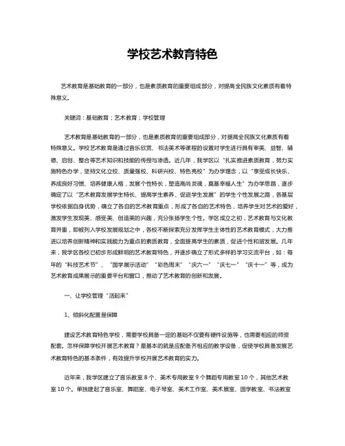 学校艺术教育特色