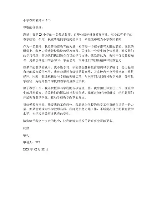 小学教师名师申请书