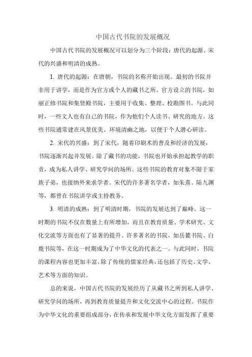 中国古代书院的发展概况