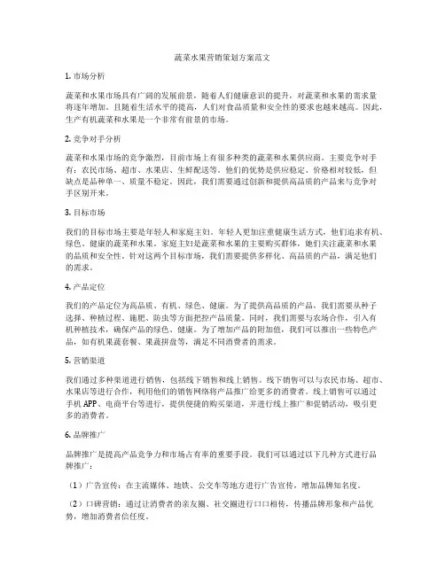 蔬菜水果营销策划方案范文