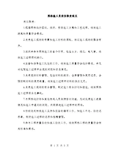园林施工员岗位职责范文（二篇）