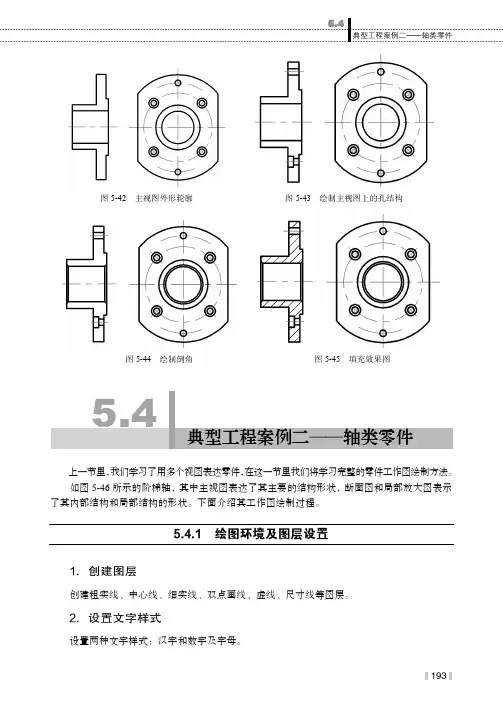 典型工程案例二——轴类零件_AutoCAD机械绘图案例教程_[共14页]