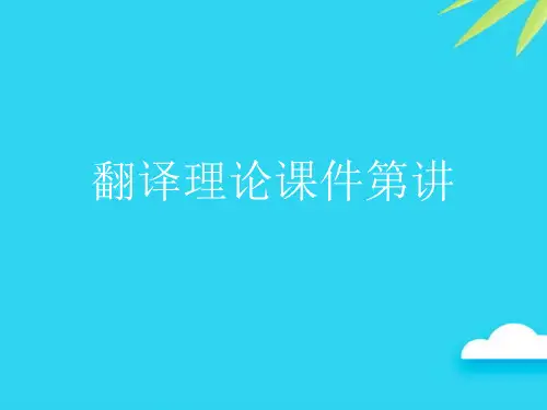 【正式版】翻译理论课件第讲PPT