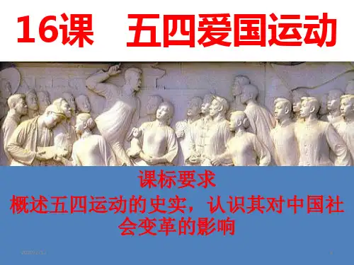 五四运动PPT参考课件
