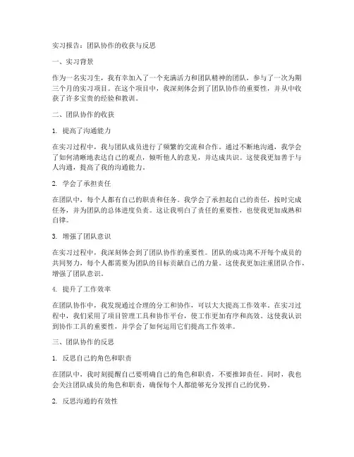 实习报告团队协作