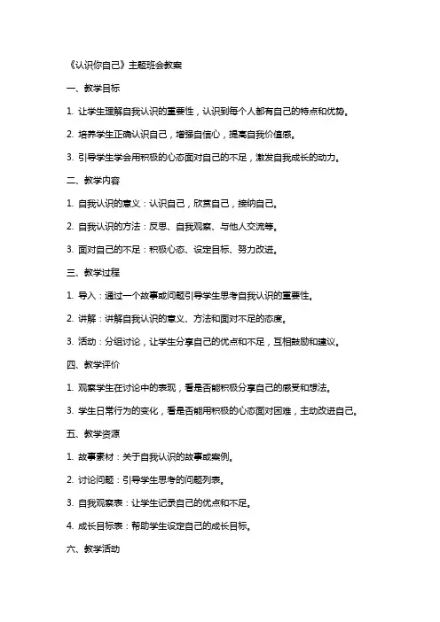 《认识你自己》主题班会教案