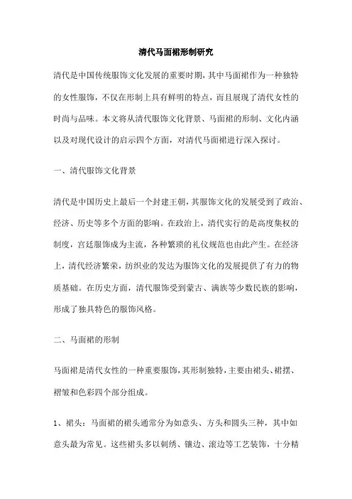清代马面裙形制研究