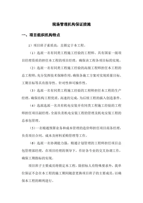 现场管理机构保证措施