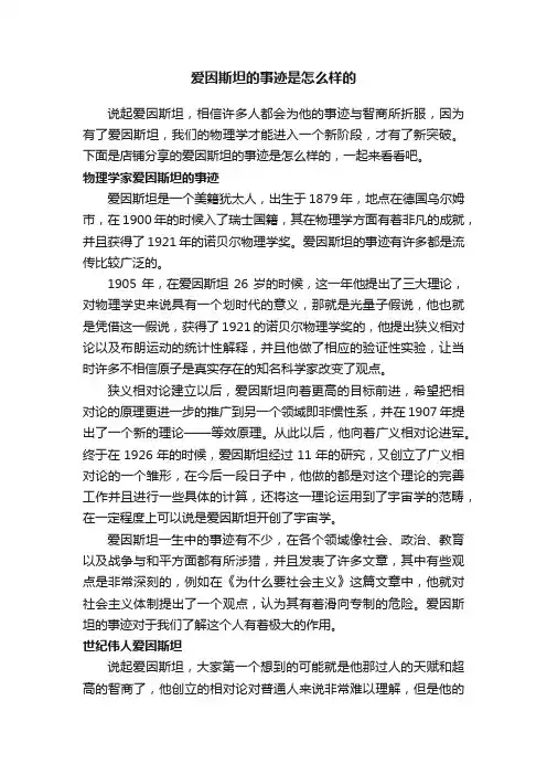 爱因斯坦的事迹是怎么样的