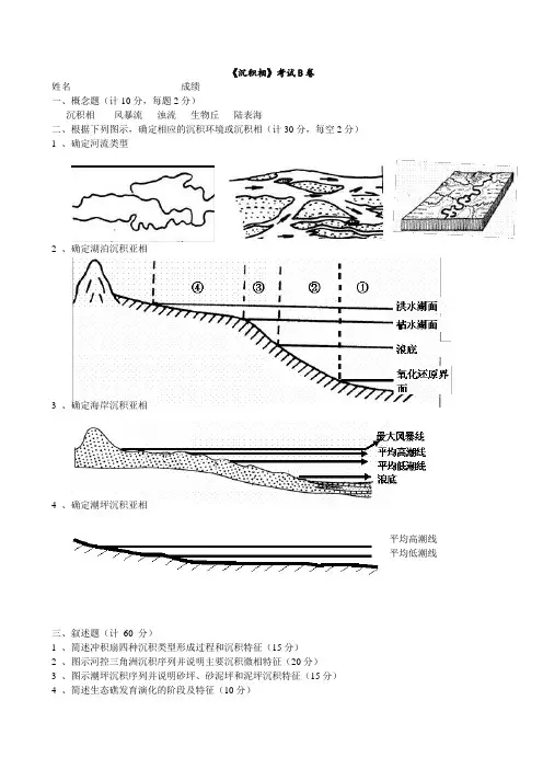 沉积相考试卷B (2)