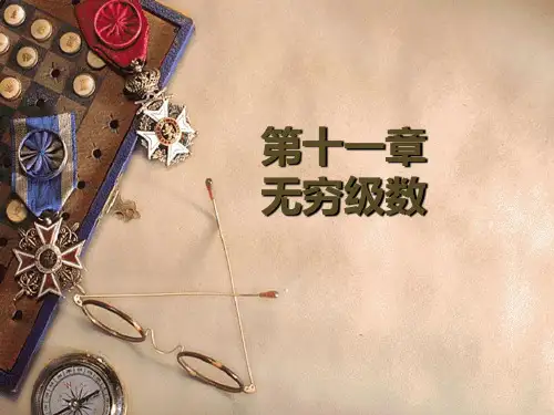 高数下册第11章