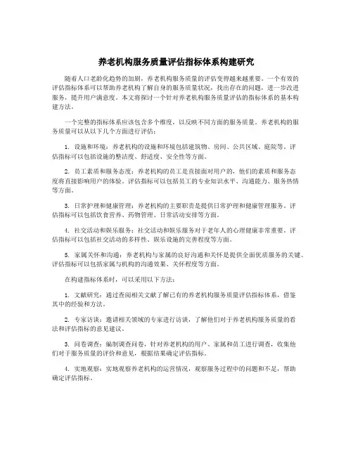 养老机构服务质量评估指标体系构建研究
