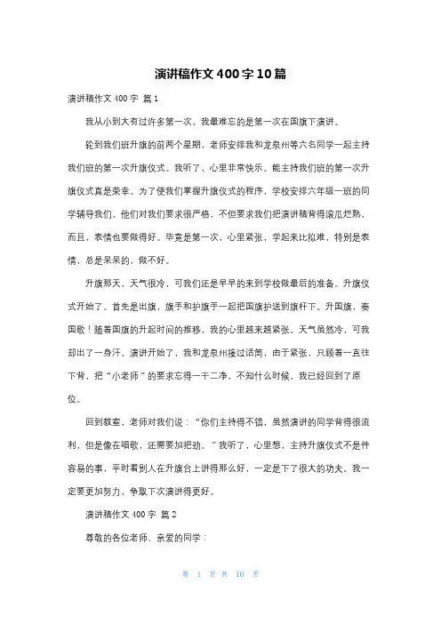 演讲稿作文400字10篇