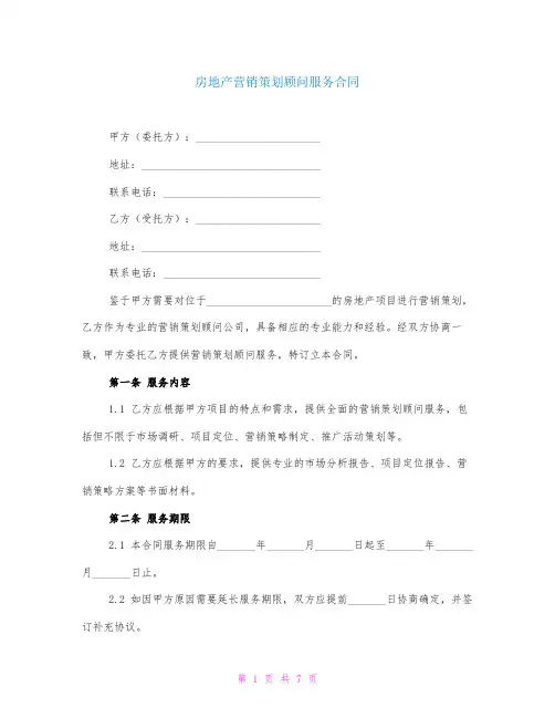 房地产营销策划顾问服务合同