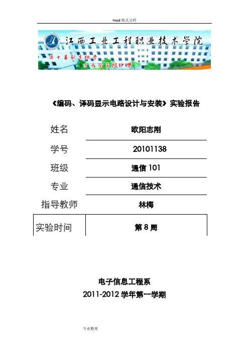 编码、译码显示电路的设计与安装实验报告