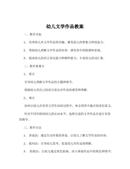 幼儿文学作品教案